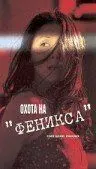 Постер: Охота на Феникса / Code Name Phoenix (2000)