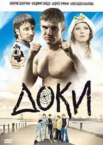 Постер: Доки (2010)