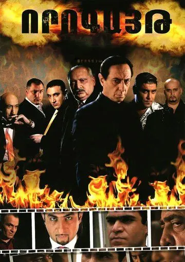 Постер: Ловушка / Vorogayt (2008)