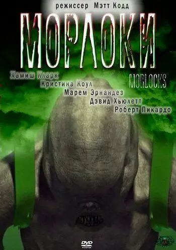 Постер: Морлоки / Time Machine: Rise of the Morlocks (2001)