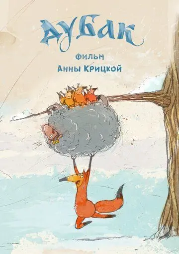 Постер: Дубак (2017)