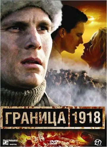 Постер: Граница 1918 (2007)