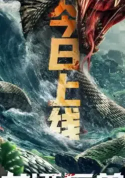 Постер: Чудовище из Драконьего Озера / Long tan ju shou (2020)