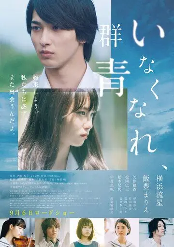 Постер: Потерянный ультрамарин / Inakunare Gunjo (2019)