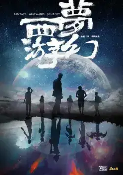 Постер: Фантастическое путешествие на Запад / Meng huan xi you (2021)