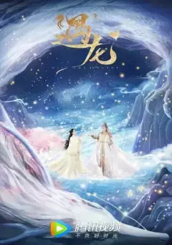 Постер: Встретиться с драконом / Yu long (2021)