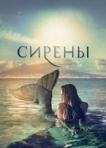 Постер: Сирены / Sirene (2017)