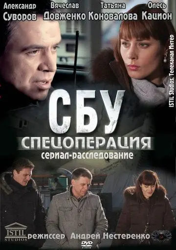 Постер: СБУ. Спецоперация (2012)