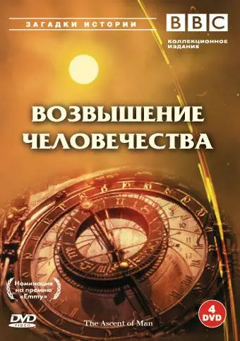 Постер: BBC: Возвышение человечества / The Ascent of Man (1973)