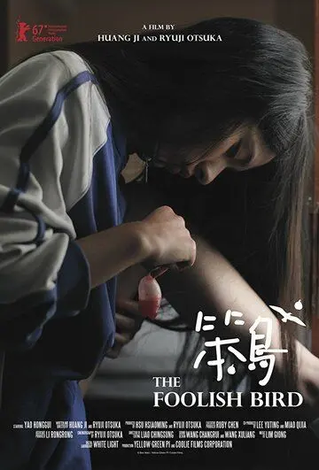 Постер: Курочка / Ben niao (2017)