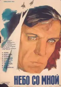 Постер: Небо со мной (1974)