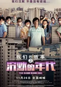 Постер: Много много лет назад 3: Время Затихания / Chen mo de nian dai (2020)