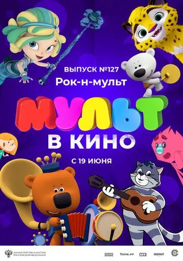 Постер: МУЛЬТ в кино 127. Рок-н-мульт (2021)