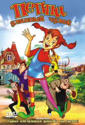 Постер: Пеппи Длинный Чулок / Pippi Longstocking (1997)