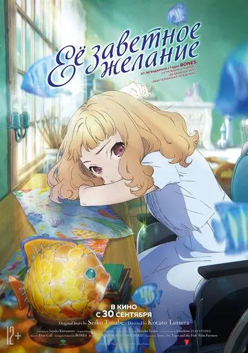 Постер: Её заветное желание / Josee, the Tiger and the Fish (2020)