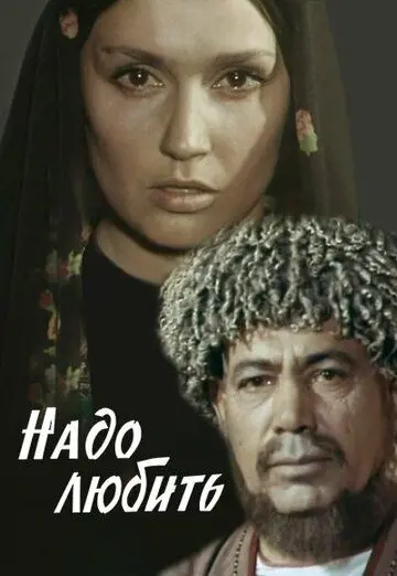 Постер: Надо любить (1973)