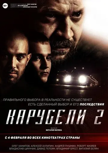 Постер: Карусели 2 (2016)