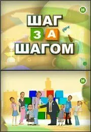 Постер: Шаг за шагом (2008)