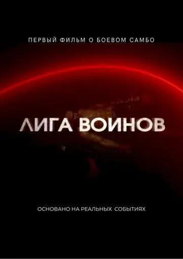 Постер: Лига воинов (2021)