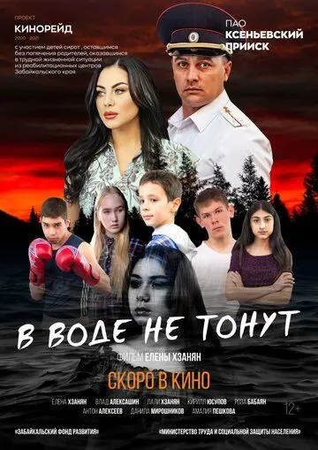 Постер: В воде не тонут (2020)