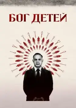 Постер: Бог детей / Baby God (2020)