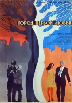 Постер: Город первой любви (1970)