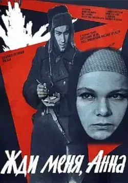 Постер: Жди меня, Анна (1969)