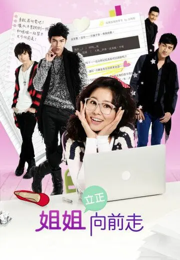 Постер: Дорамы, вперёд! / Jie jie li zheng xiang qian zou (2012)