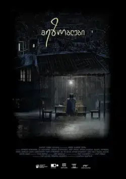 Постер: Соседи (2018)