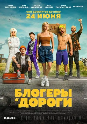 Постер: Блогеры и дороги (2021)