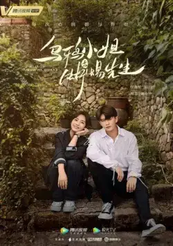 Постер: Мисс Ворона и мистер Ящерица / Wu ya xiao jie yu xi yi xian sheng (2021)