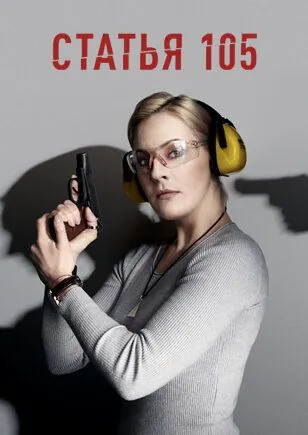 Постер: Статья 105 (2020)