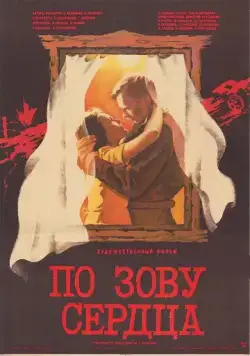Постер: По зову сердца (1985)
