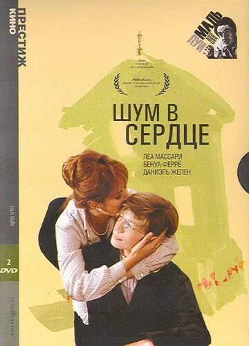 Постер: Шум в сердце / Le souffle au coeur (1971)