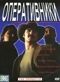 Постер: Оперативники / The Operative (2000)