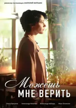 Постер: Можешь мне верить (2021)