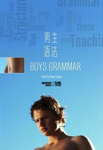 Постер: Старшеклассники / Boys Grammar (2005)