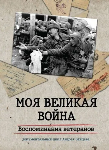 Постер: Моя Великая война. Воспоминания ветеранов (2012)