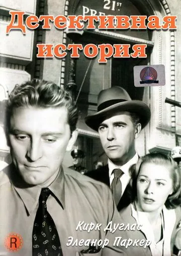 Постер: Детективная история / Detective Story (1951)
