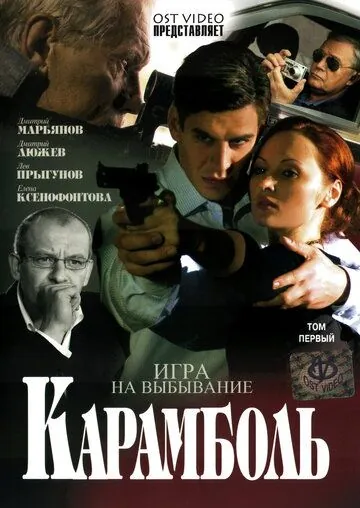 Постер: Карамболь (2006)