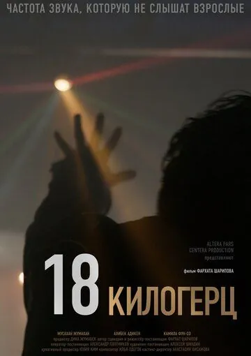 Постер: 18 килогерц (2020)