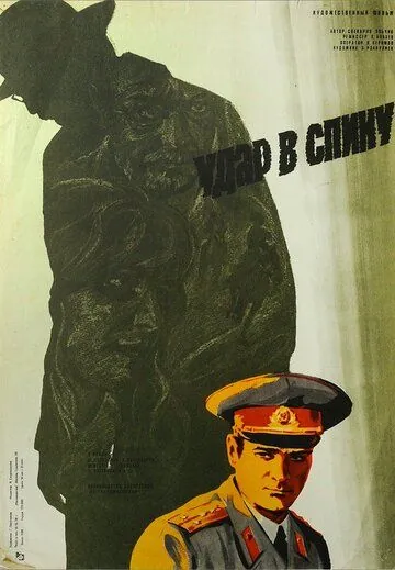 Постер: Удар в спину / The Stab in the Back (1977)