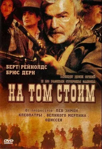 Постер: На том стоим / Hard Ground (2003)
