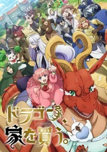 Постер: Дракон в поисках дома / Dragon, Ie wo Kau. (2021)