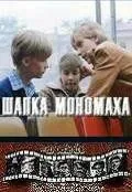 Постер: Шапка Мономаха (1982)