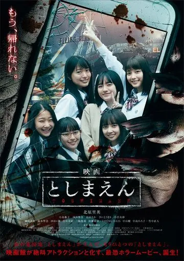 Постер: Парк с привидениями / Eiga: Toshimaen (2019)