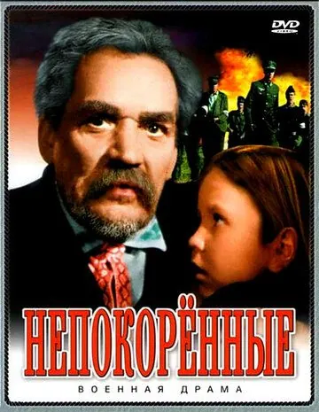 Постер: Непокоренные (1945)