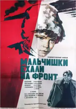 Постер: Мальчишки ехали на фронт (1975)