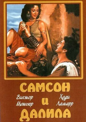 Постер: Самсон и Далила / Samson and Delilah (1949)