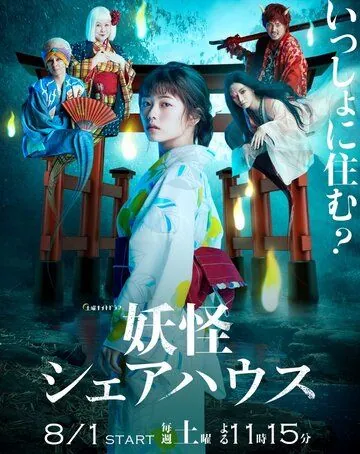 Постер: Пансионат Ёкай / Youkai Sharehouse (2020)